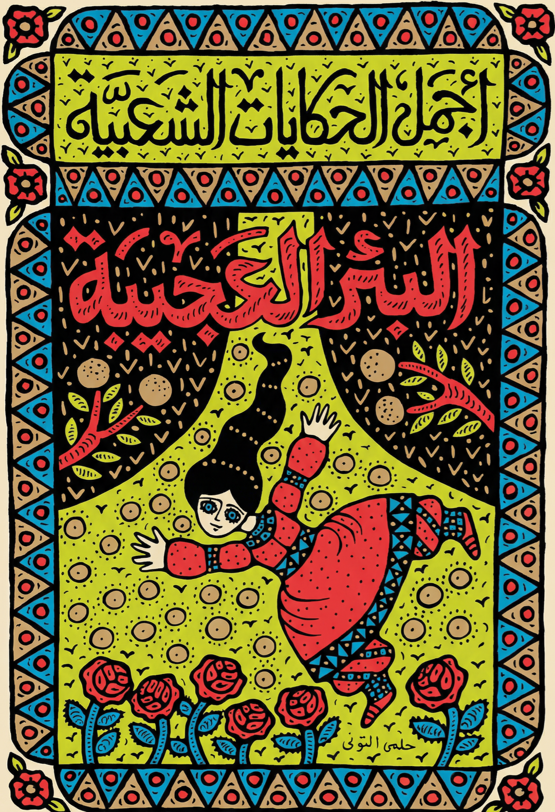 MISHMISH xHelmi El Touni Art T-Shirt - Women's