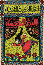 Load image into Gallery viewer, MISHMISH xHelmi El Touni Art T-Shirt - Women's
